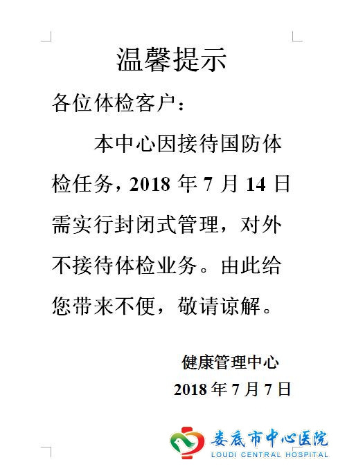 因接待国防体检，7月14日健康管理中心不对外接待体检业务！