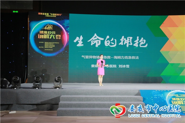我院刘冰雪在湖南省首届“中国医师节”健康科普讲解大赛决赛上展风采
