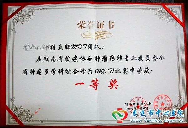 我院荣获全省肿瘤多学科综合诊疗比赛一等奖