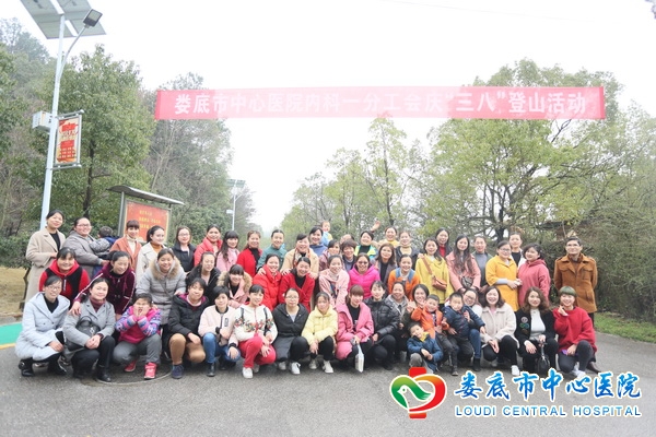 我院内科党支部举行迎“三·八”登山活动