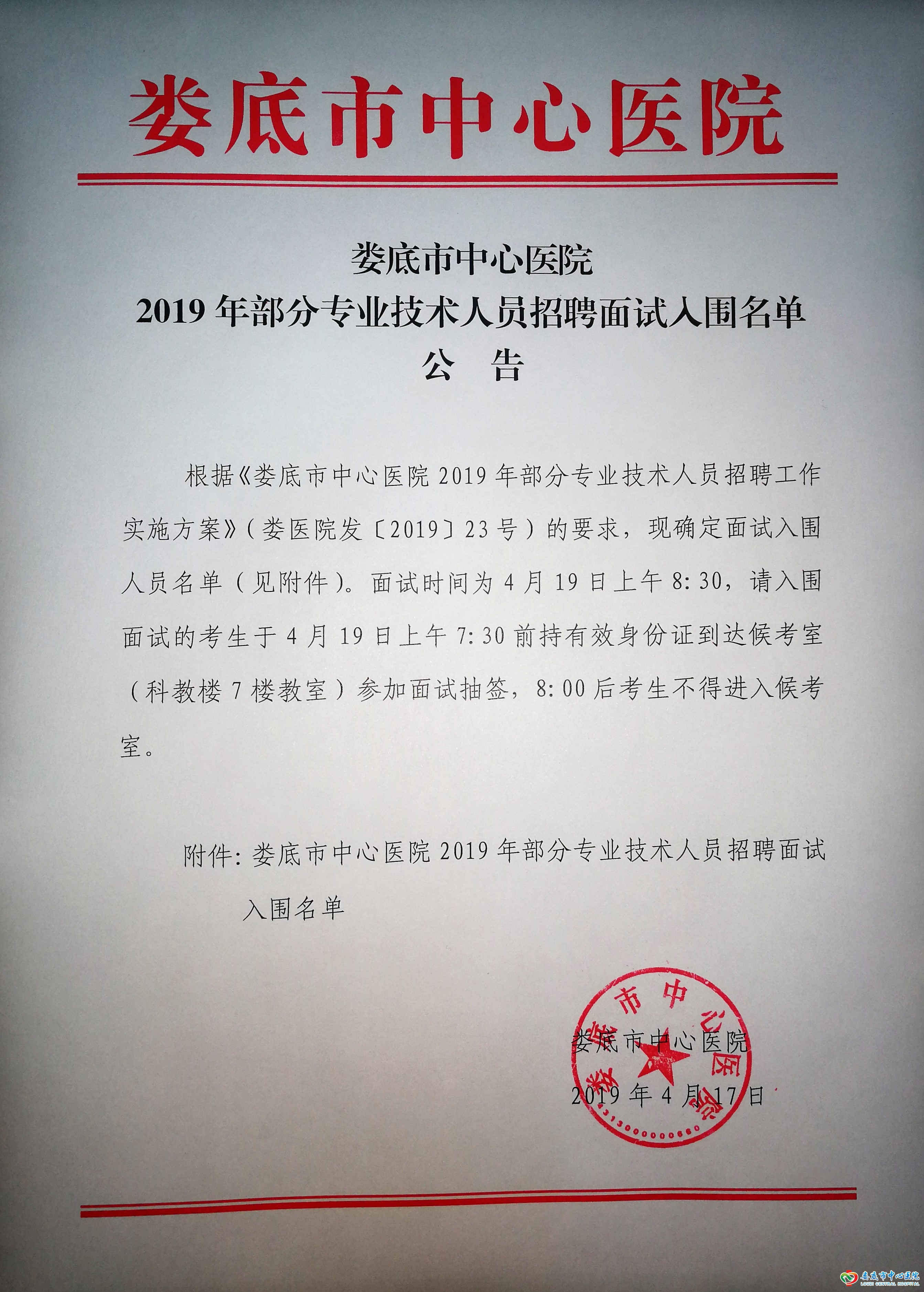娄底市中心医院2019年部分专业技术人员招聘面试入围名单公告