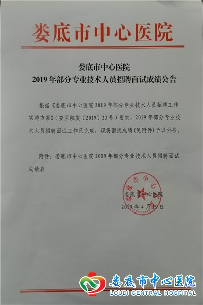 娄底市中心医院2019年部分专业技术人员招聘面试成绩及拟录用人员公示