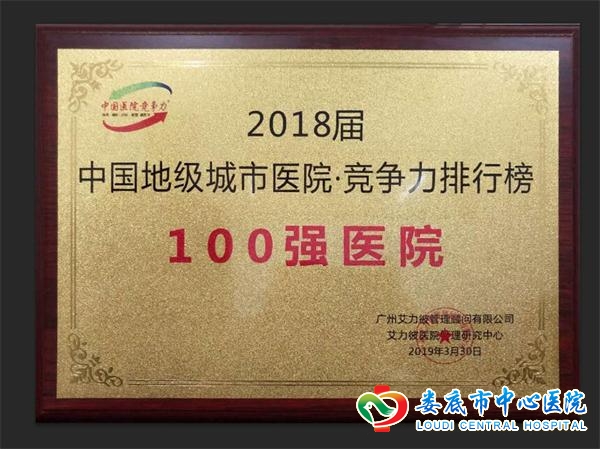 我院获“中国地市级医院竞争力排行榜100强医院”