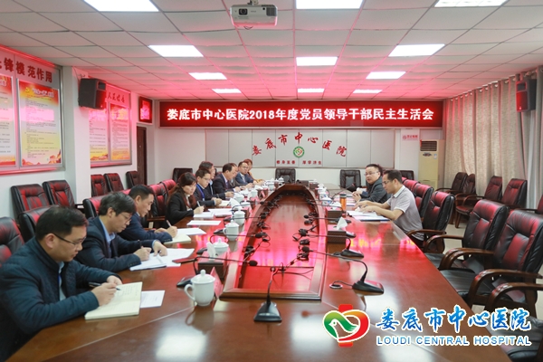 我院2018年度民主生活会召开