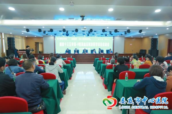 国家十三五专项——H型高血压精准医学项在市中心医院启动