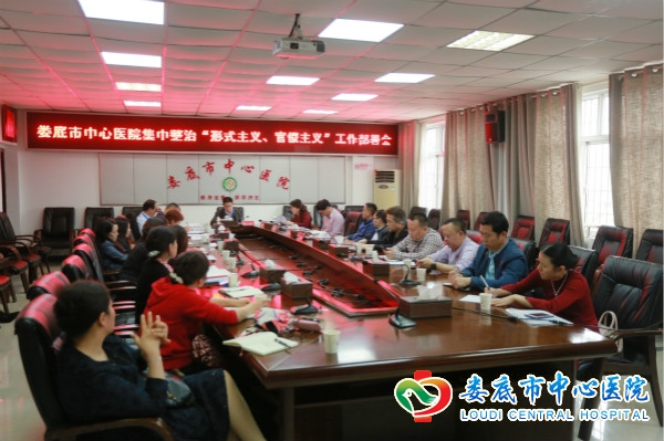 我院召开集中整治形式主义官僚主义工作部署会