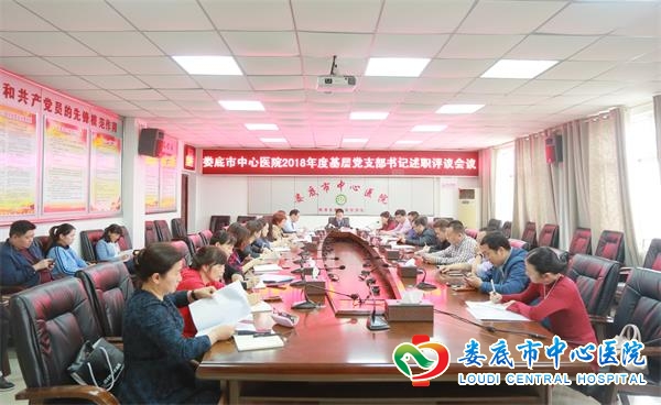 我院召开基层党支部书记述职评议会