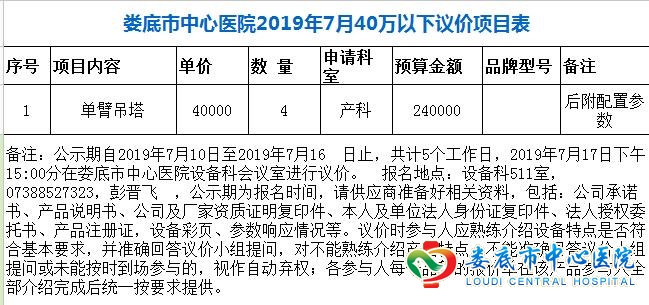 娄底市中心医院产科单臂吊塔技术规格要求及2019年7月40万以下议价项目表