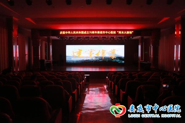 我院举办庆祝新中国成立70周年“周末大剧场”文化活动