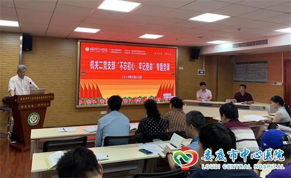 我院机关二党支部学习“不忘初心、牢记使命”专题党课