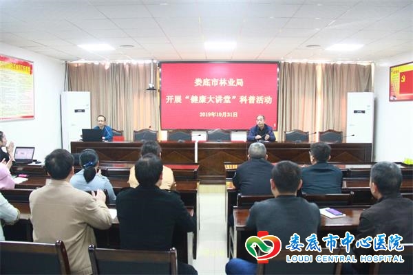 我院“健康大讲堂”走进市林业局
