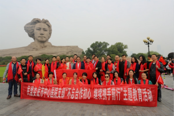 民盟医院支部开展“不忘合作初心，继续携手前进”主题教育活动