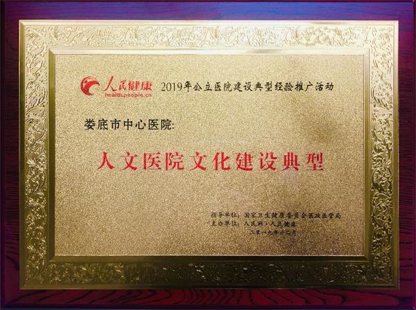 我院荣获全国人文医院文化建设典型奖
