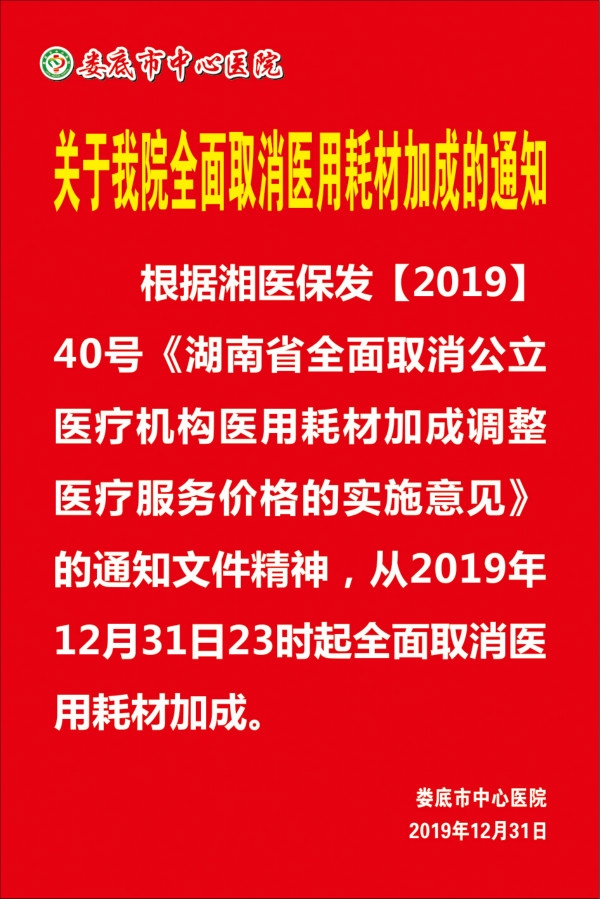 关于我院全面取消医用耗材加成的通知