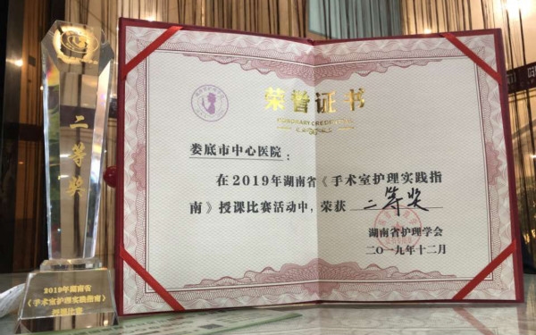 我院荣获湖南省《手术室护理实践指南》授课比赛二等奖