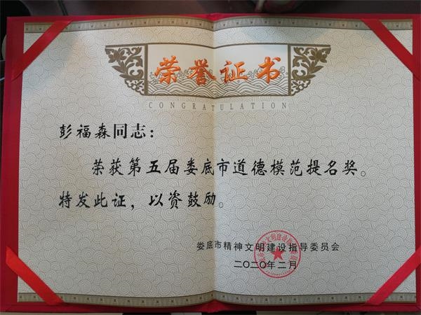 我院彭福森博士获娄底市道德模范提名奖