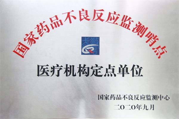 我院获批成为国家药品不良反应监测哨点单位
