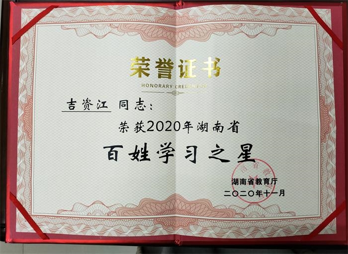 我院吉资江教授获2020年湖南省“百姓学习之星”