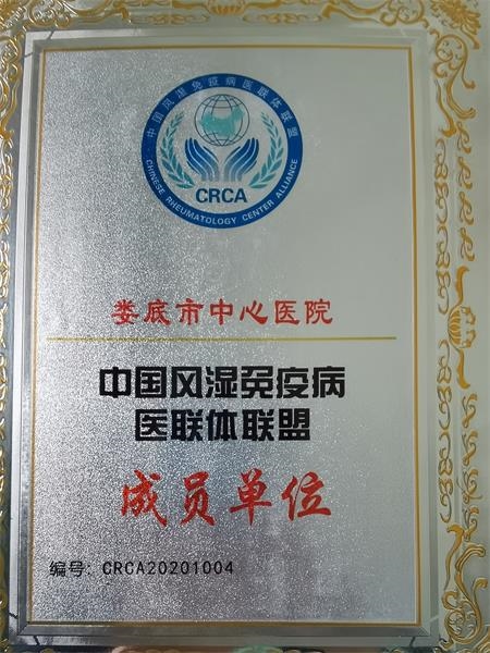 我院入选中国风湿免疫病医联体联盟成员单位