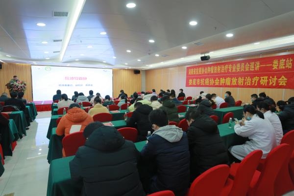 湖南省抗癌协会肿瘤放射治疗专业委员会巡讲（娄底站）在我院举办