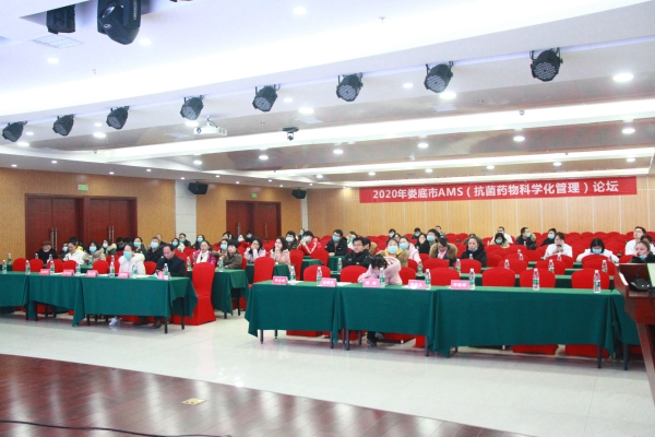 娄底市2020年AMS（抗菌药物科学化管理）论坛成功举办