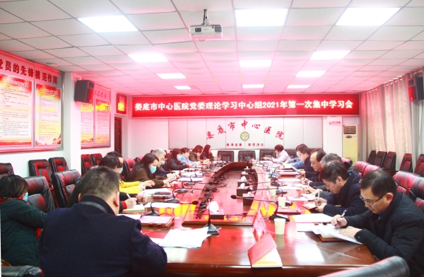 我院党委理论学习中心组开展2021年第一次集中学习