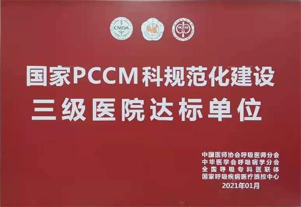 我院被评为国家PCCM科规范化建设三级医院达标单位
