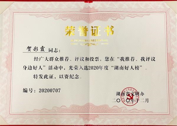 我院护士贺彩霞上榜2020年度湖南好人