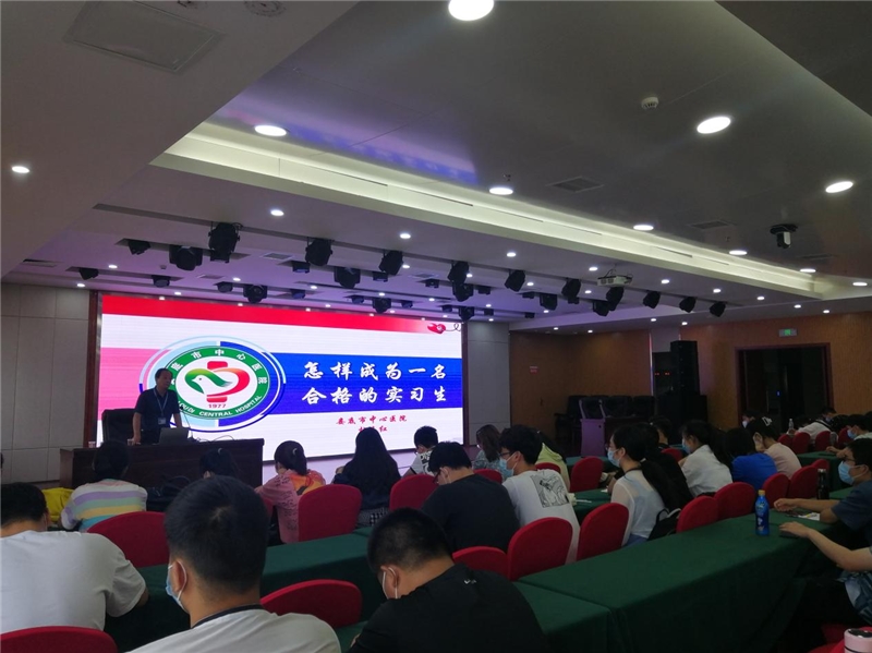 娄底市中心医院举办2021年第二期实习学生岗前培训