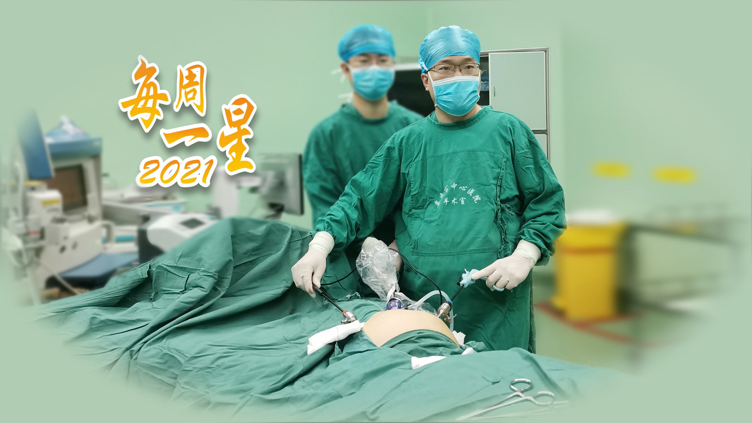 【每周一星】邹斌：治“疝”致美的追求者