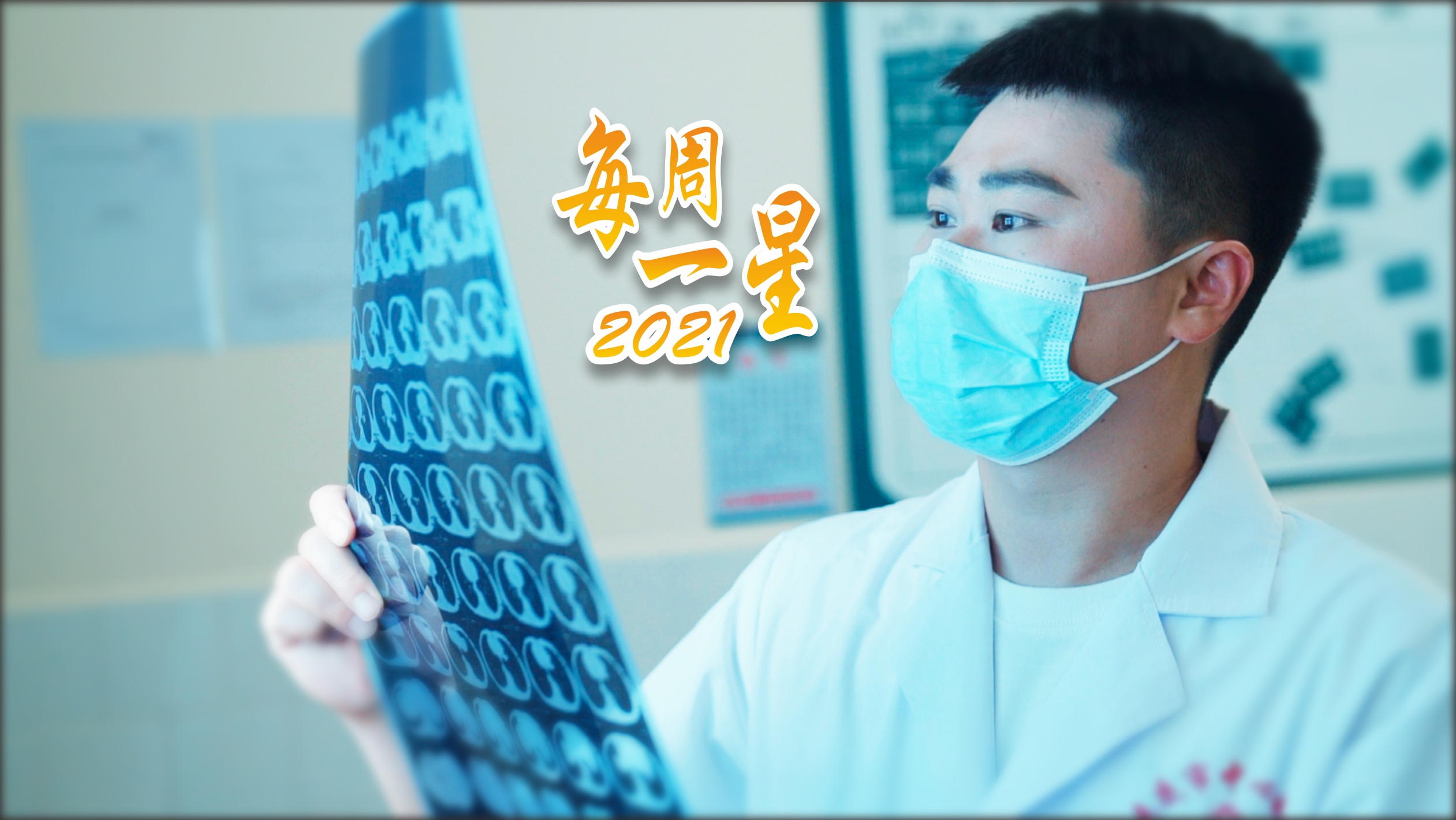 【每周一星】龙冠晗：志在攀登医学高峰