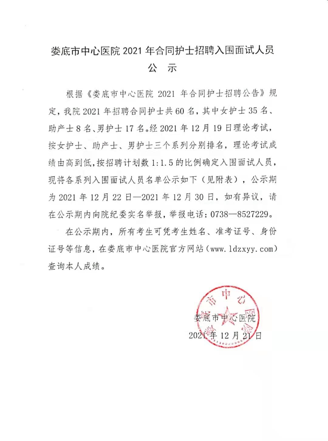 娄底市中心医院合同护士招聘入围面试人员公示