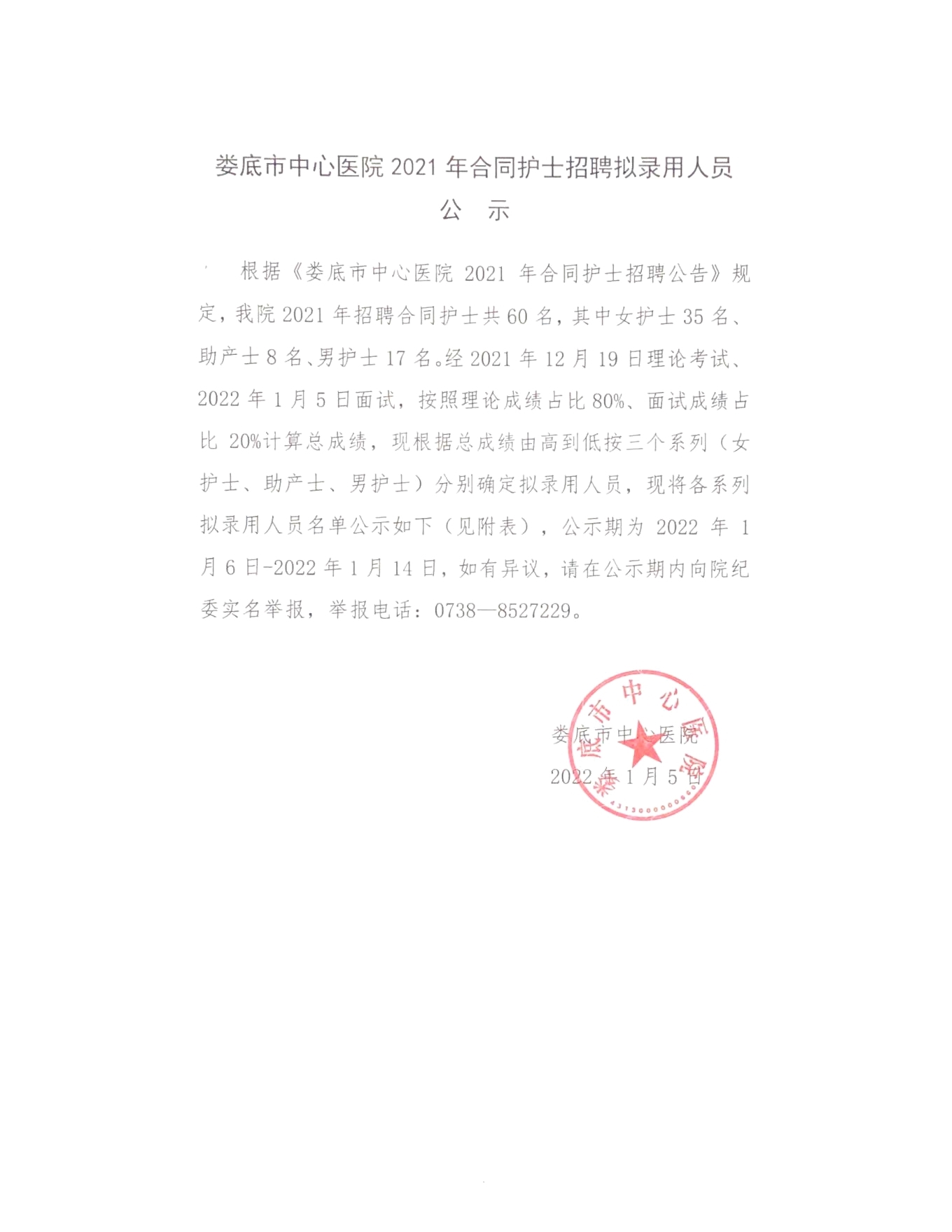 娄底市中心医院2021年合同护士招聘拟录用人员公示