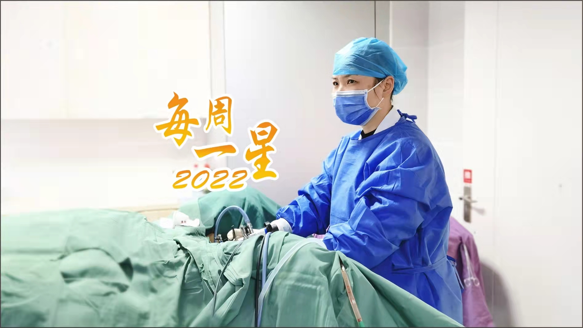 【每周一星】李凡国：专注盆底健康，让女性摆脱“尴尬病”