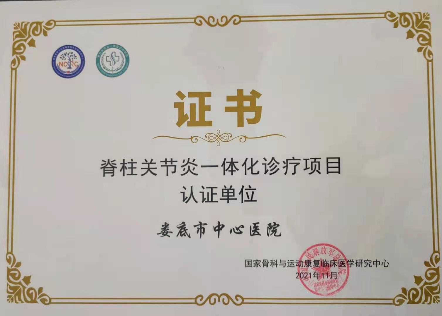 我院喜获“国家级脊柱关节炎一体化诊疗项目认证”单位