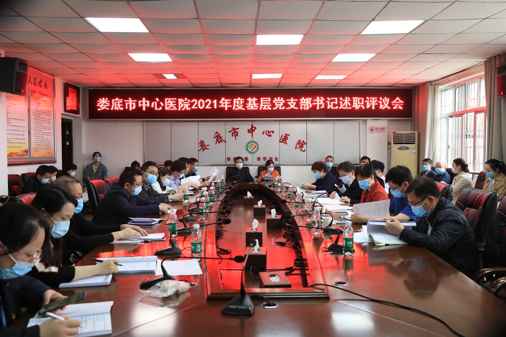 我院召开2021年度基层党支部书记述职评议会