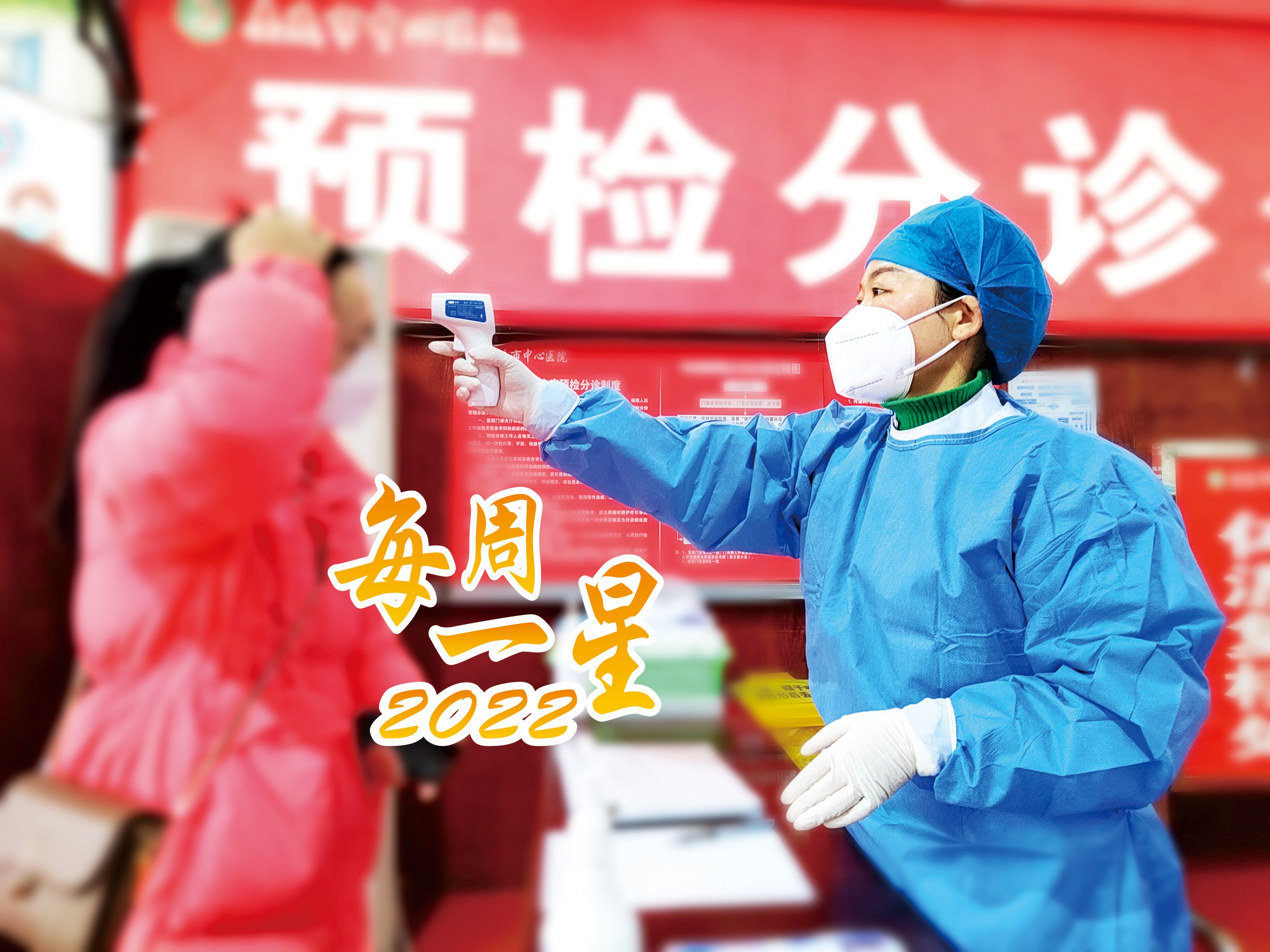 【每周一星】张晋：坚守“哨位”为健康护航