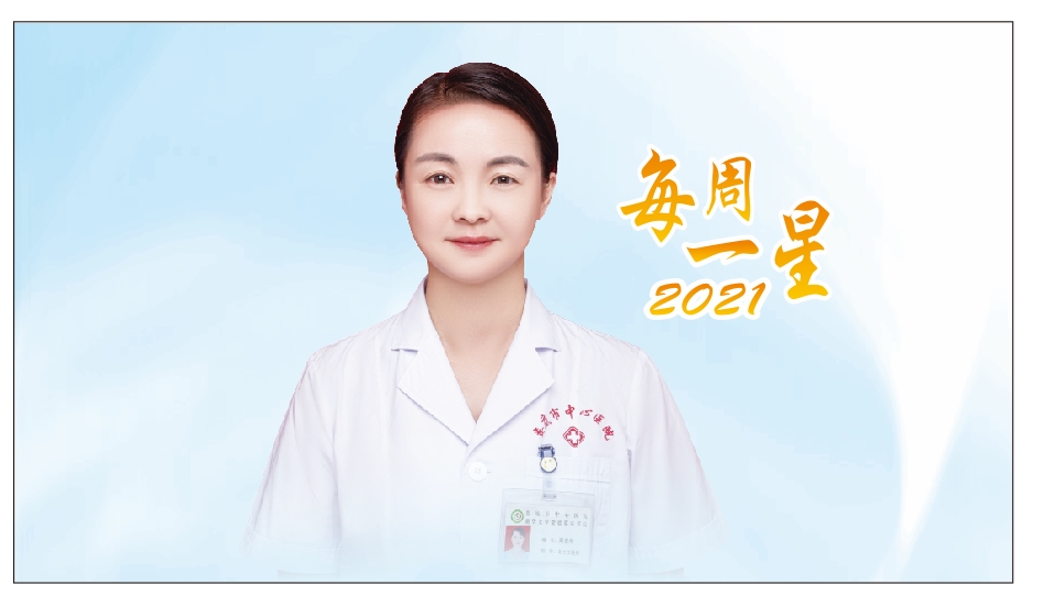 【每周一星】周自华：给肿瘤患者多一份关爱和鼓励