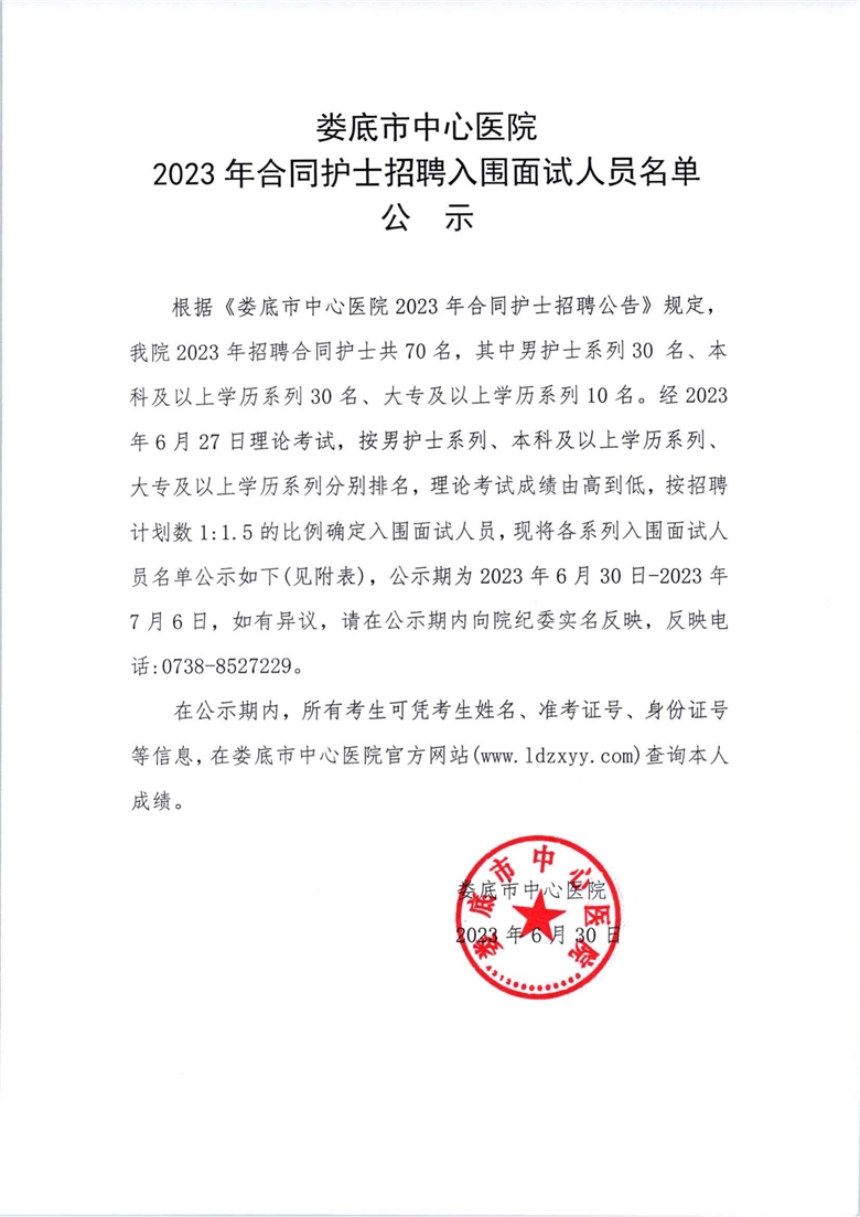 娄底市中心医院2023年合同护士招聘入围面试人员名单公示