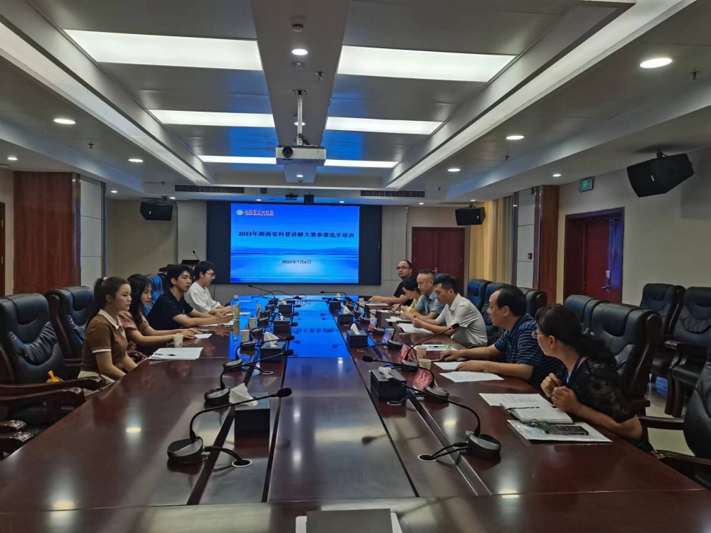 娄底市科学技术局组织2023年湖南省科普讲解大赛参赛选手赛前培训