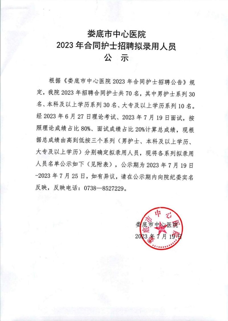 娄底市中心医院2023年合同护士招聘拟录用人员公示