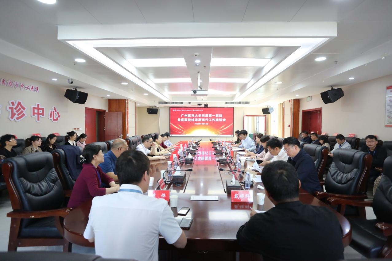 广医一院娄底医院过渡期运行工作座谈会召开