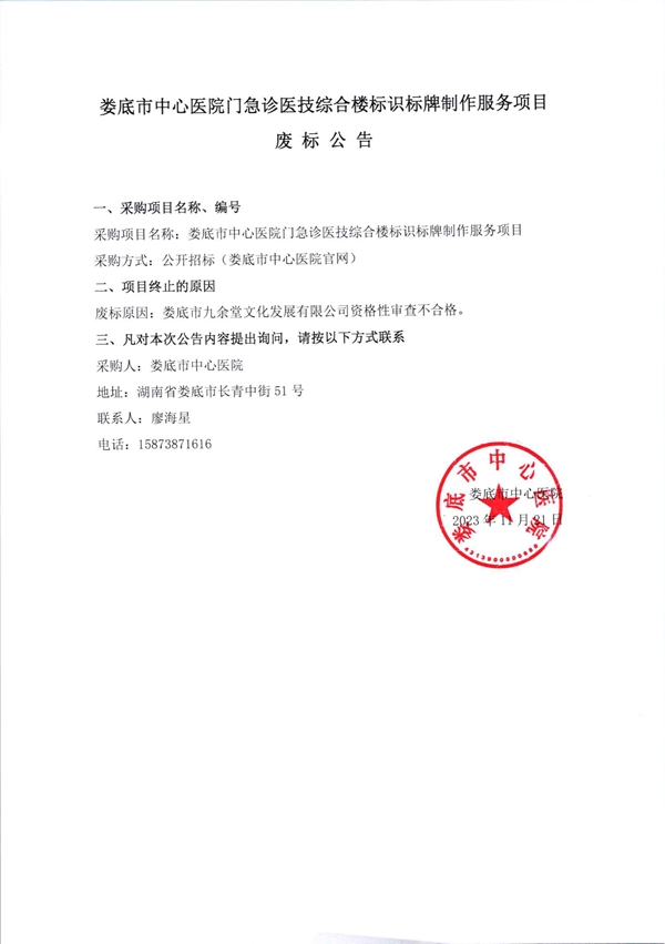 娄底市中心医院门急诊医技综合楼标识标牌制作服务项目废标公告