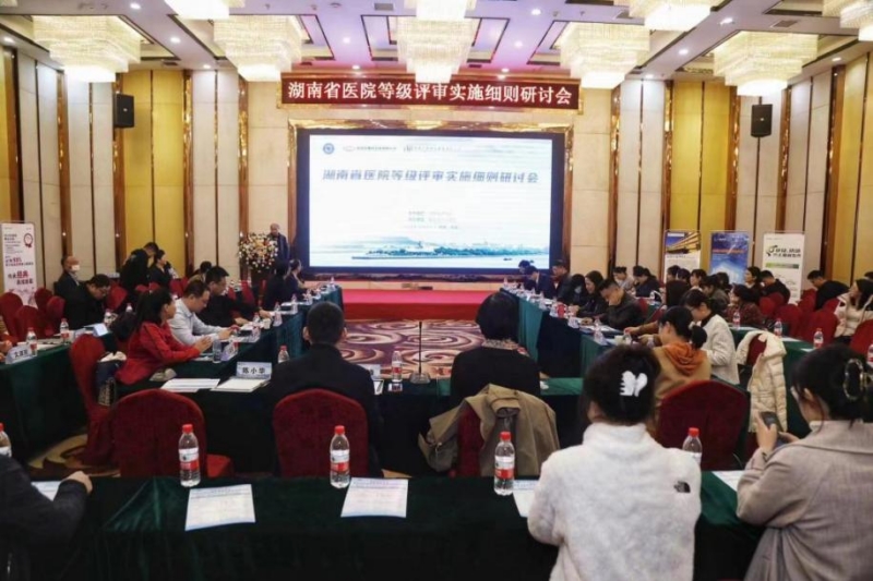 湖南省三级医院评审实施细则研讨会在娄举行
