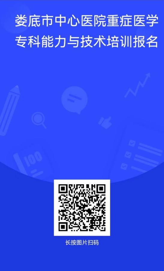 我院重症医学专科能力与技术2024年培训班招生简章