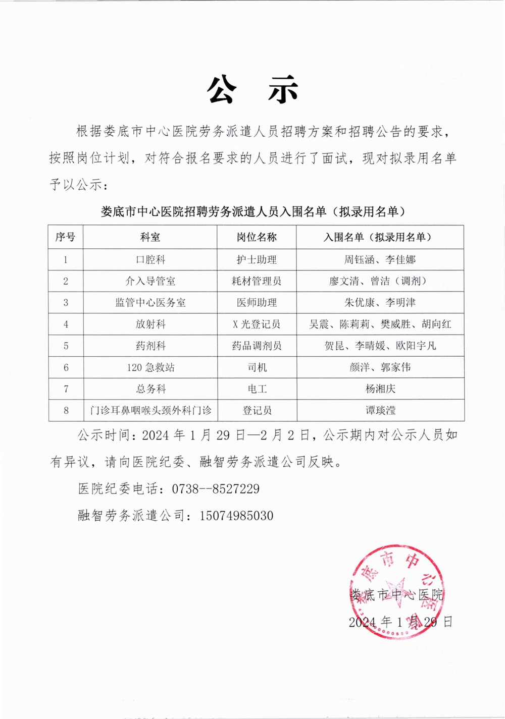 娄底市中心医院招聘劳务派遣人员入围公示