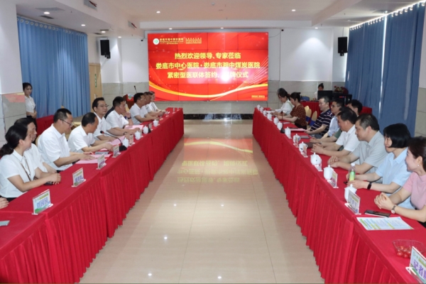我院与娄底市湘中煤炭医院结成紧密型医联体