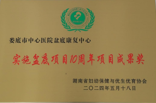我院获湖南省“实施盆底功能障碍防治项目10周年项目成果奖”