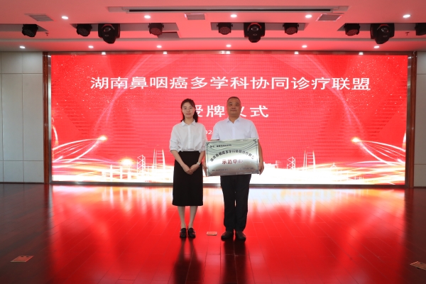 湖南鼻咽癌多学科协同诊疗联盟娄底地区“示范中心”落户我院