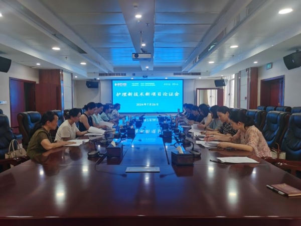 我院举办护理新技术新项目论证会